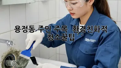 용정동 주민 주목! 🏡✨ 환경친화적 청소꿀팁