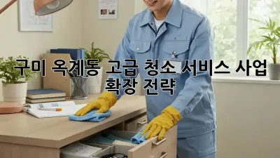 구미 옥계동 고급 청소 서비스: 사업 확장 전략