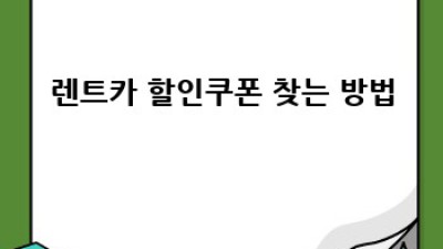 렌트카 최저가 할인쿠폰 완벽 가이드