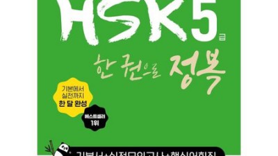해커스 HSK 5급: 꿀팁 가득 후기! 합격의 지름길🚀