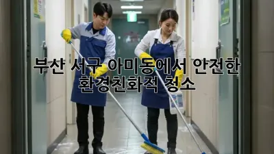 부산 서구 아미동에서 안전한 환경친화적 청소