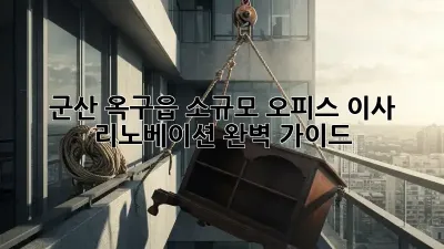 군산 옥구읍 소규모 오피스 이사 & 리노베이션 완벽 가이드
