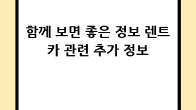 상주 계림동 주말 렌트카 최저가, 어디서 찾아야 할까요?