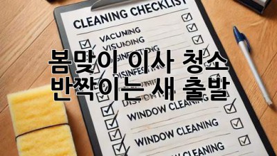 🌸 봄맞이 이사 청소, ✨반짝이는 새 출발! 🏡