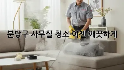 분당구 사무실 청소, 이젠 깨끗하게!